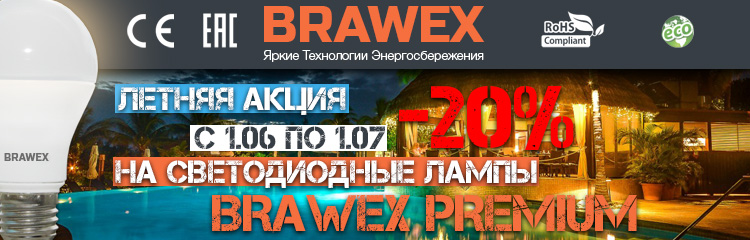 Летнее снижение цен на лампы Premium класса Brawex
