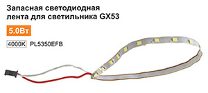 Запасная светодиодная лента для светильника GX53?